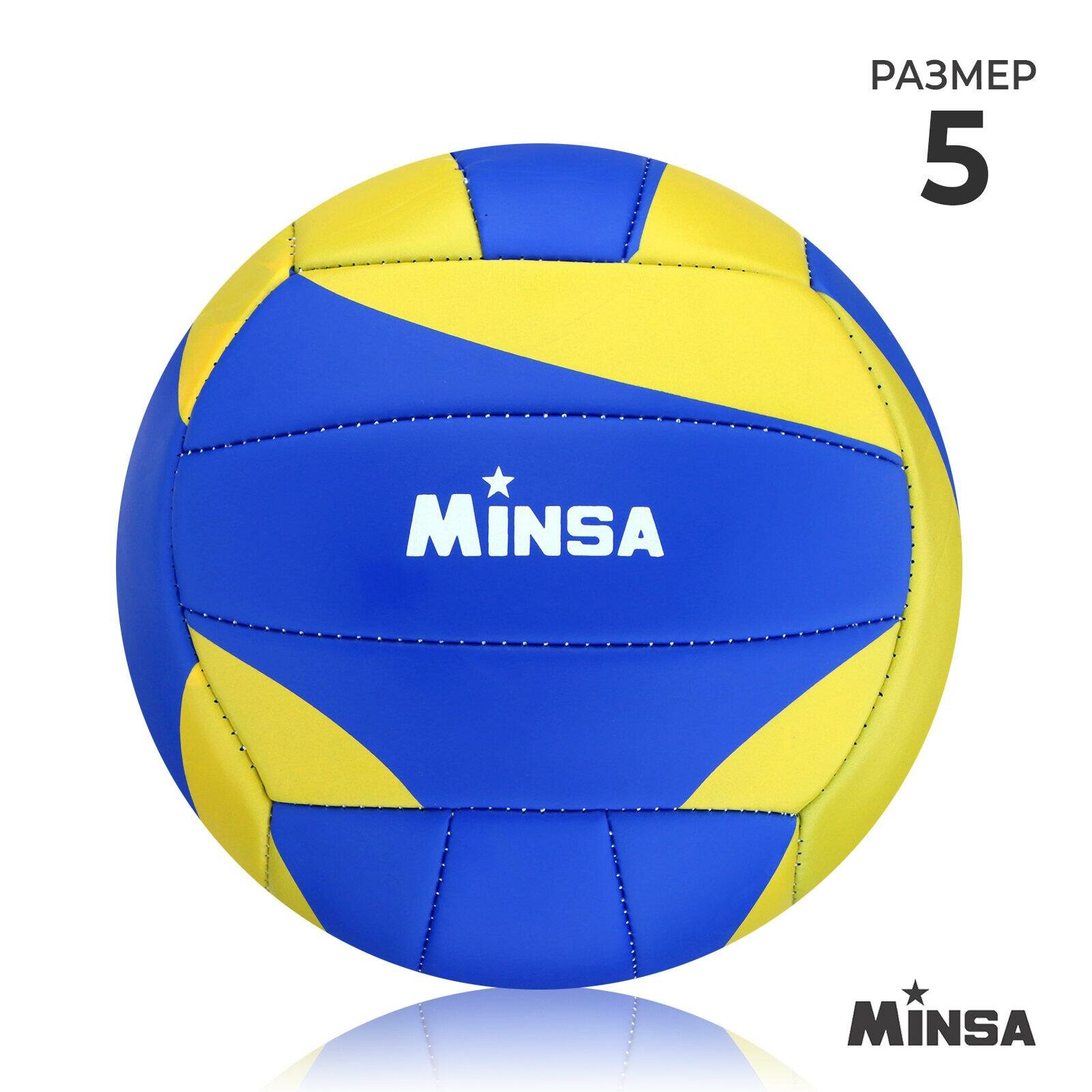 Мяч волейбольный MINSA, размер 5, PU, 270 гр, машинная сшивка, 7560492
