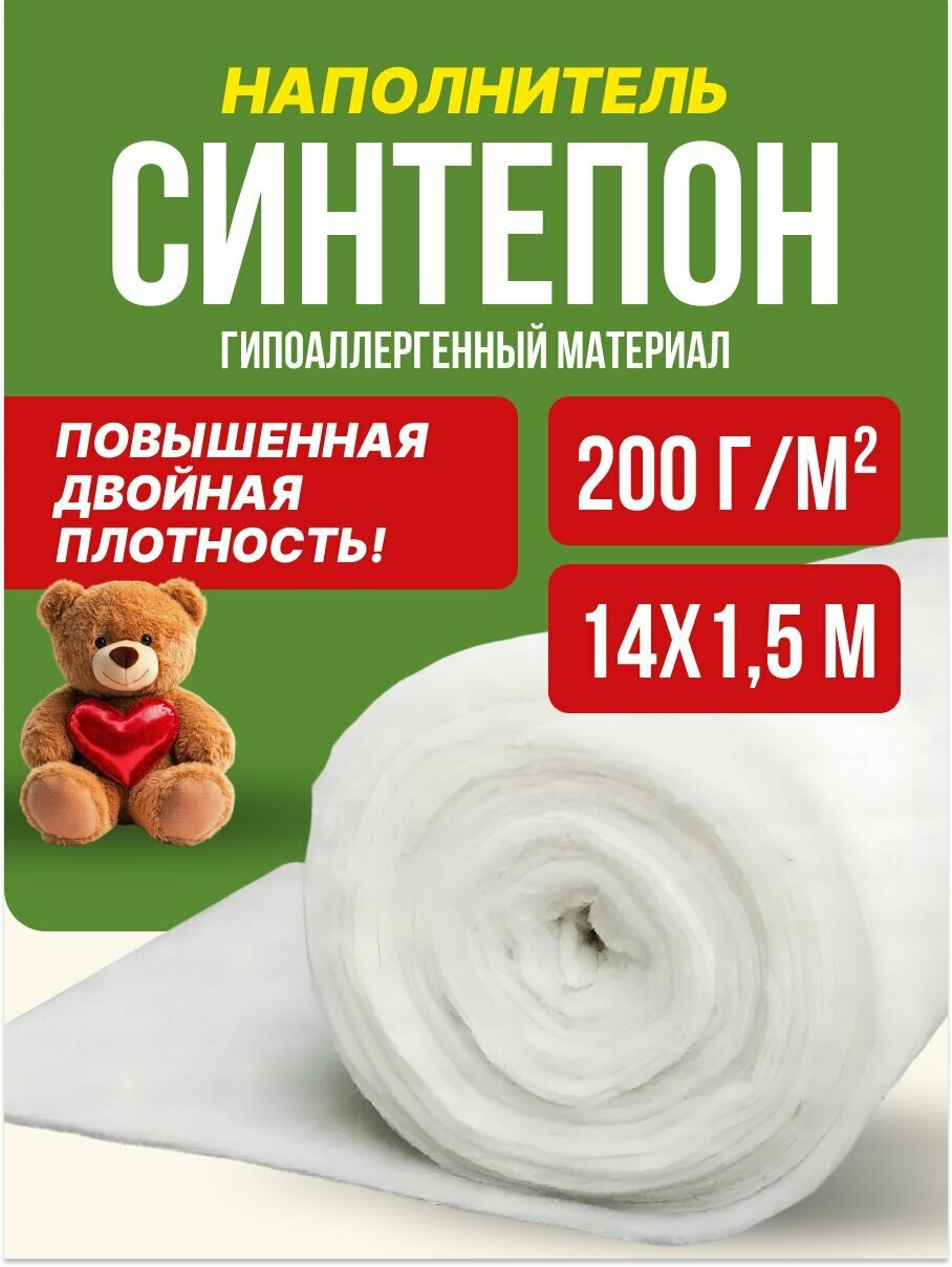 Синтепон наполнитель для игрушек курток рукоделия утеплитель м 14х1,5