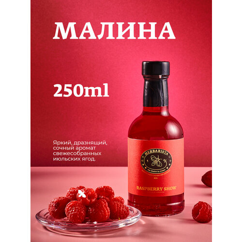 фото Сироп для кофе и коктейлей, десертов и выпечки herbarista, малина raspberry show, 250 мл