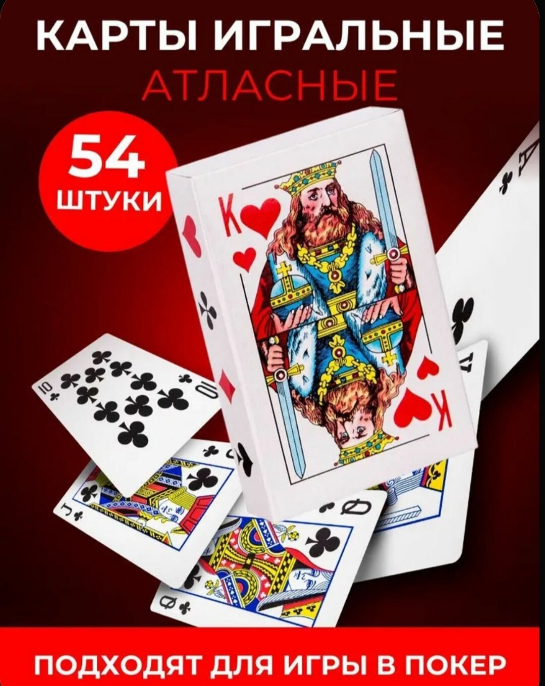 Карты атласные игральные 54 шт, для игры в покер