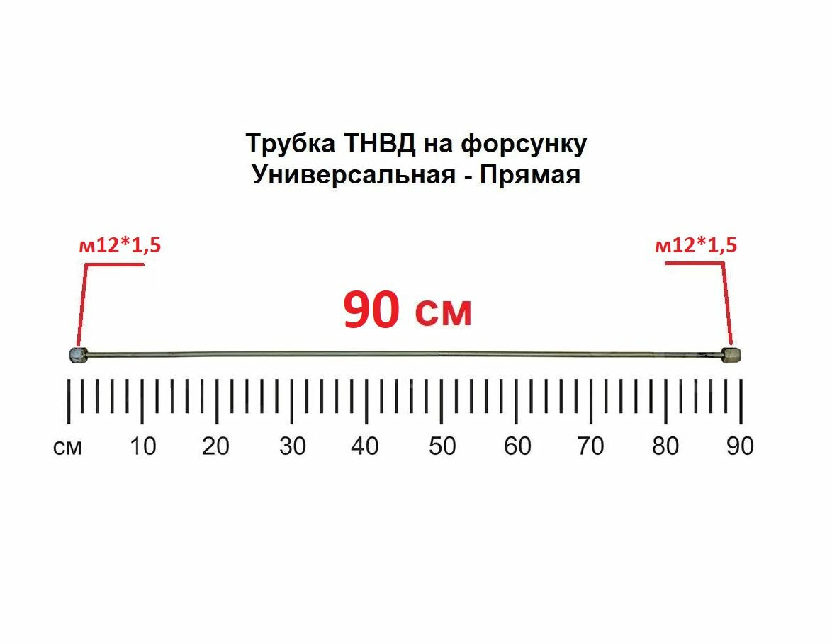 Трубка ТНВД (прямая универсальная "м12/м12" - 90 см.) топливная высокого давления