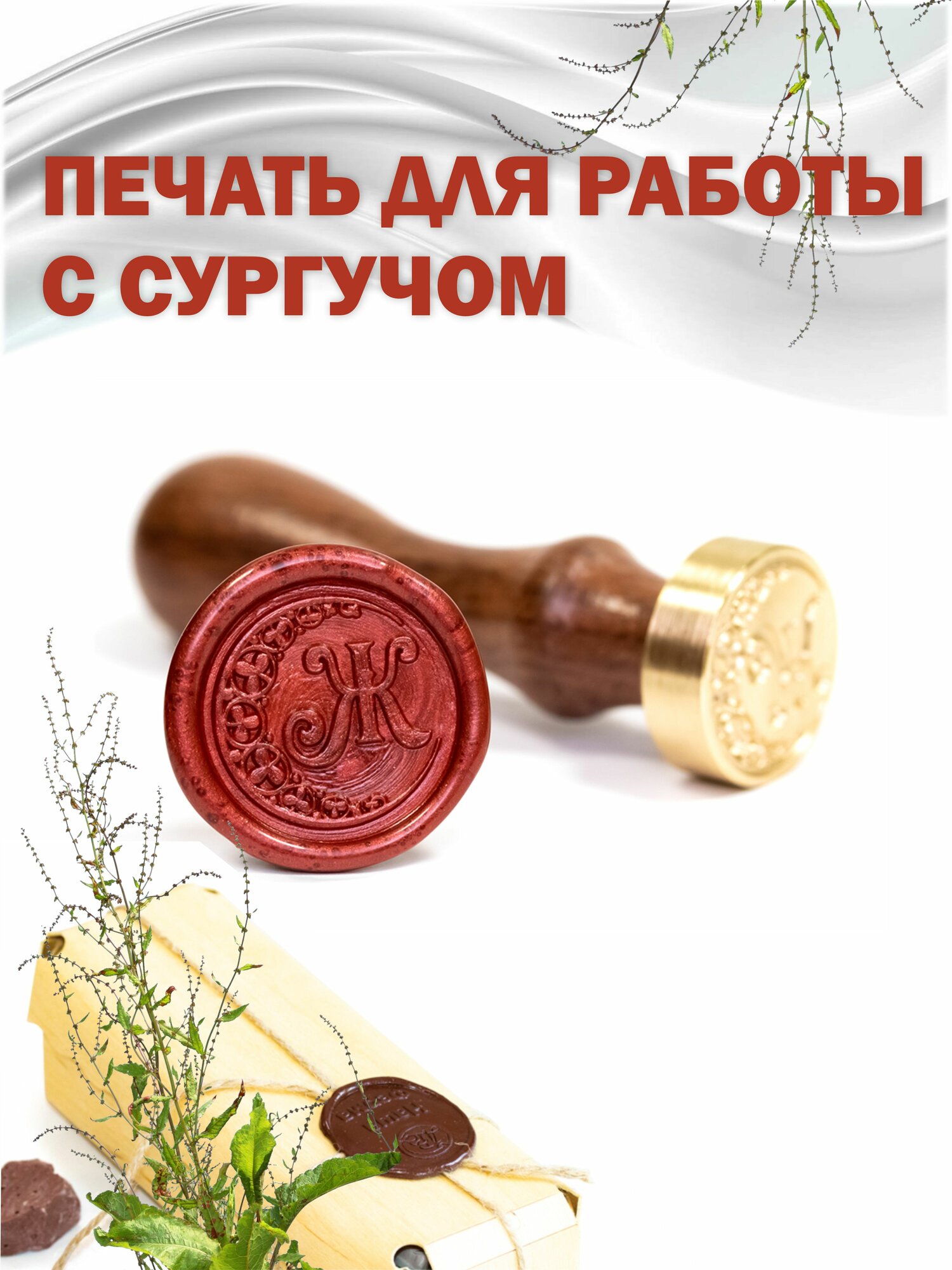 Сургучная печать с гравировкой "Буква Ж"