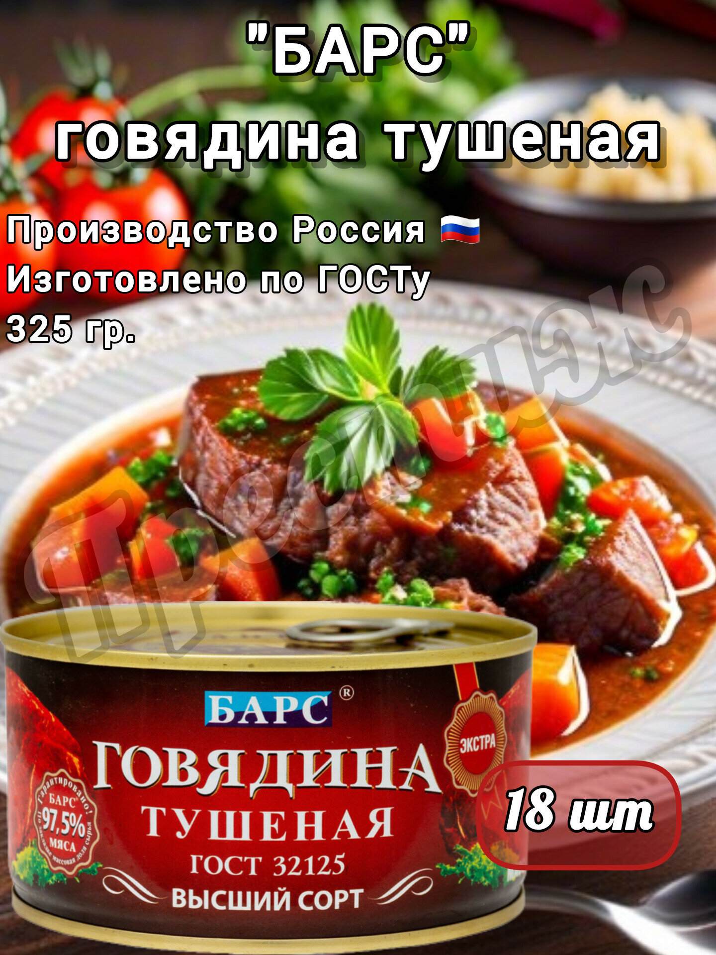 Тушеная говядина "Барс", высший сорт, в консервной банке, 18 банок, 325г