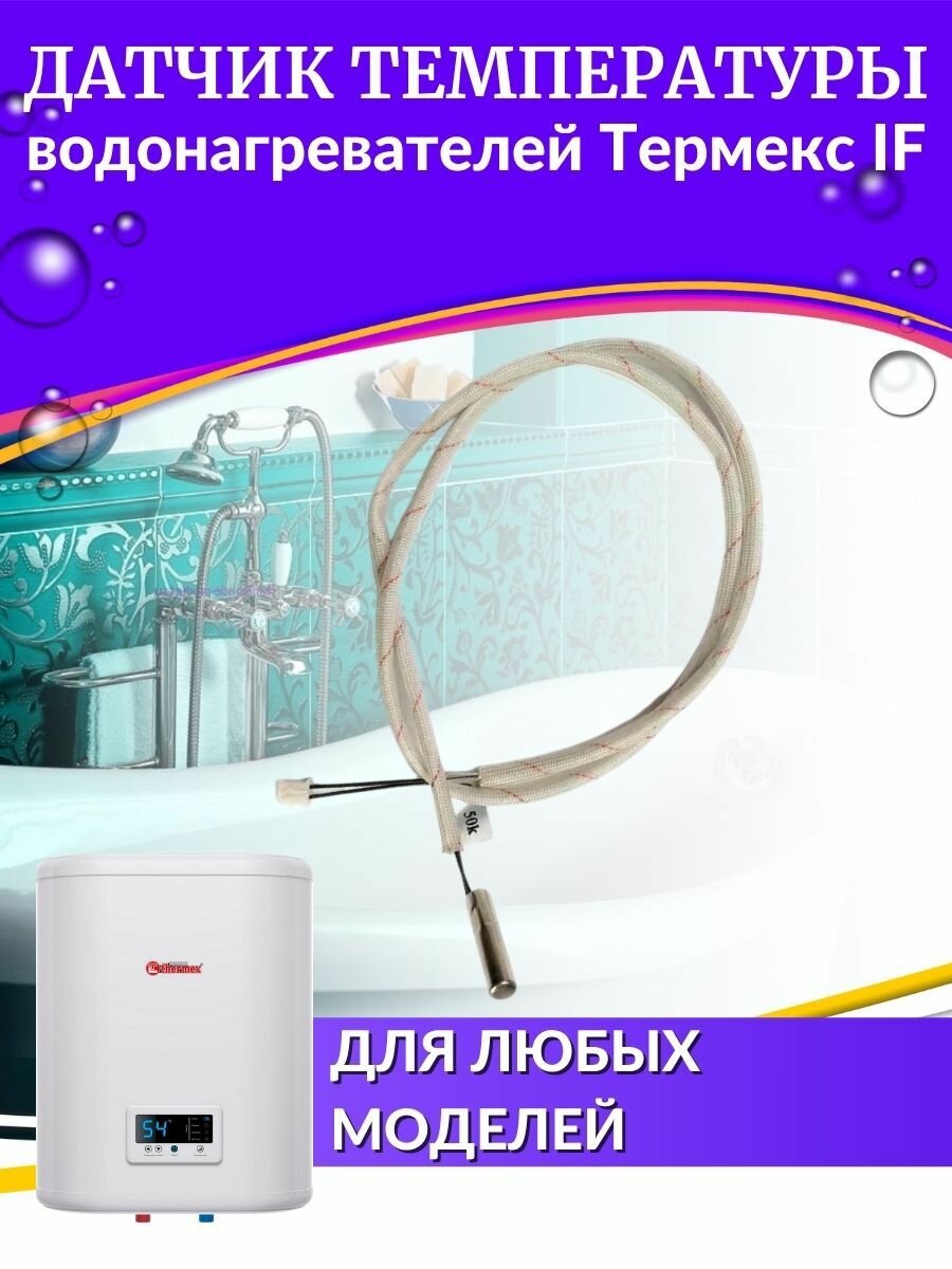 Температурный датчик для водонагревателя Термекс IF (ориг)