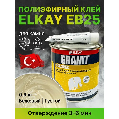 фото Клей полиэфирный elkay granit eb25 бежевый густой, 0,9 кг