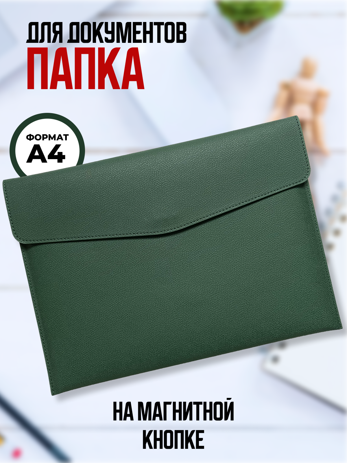 Папка для документов А4 из экокожи, на магнитной кнопке, зеленая