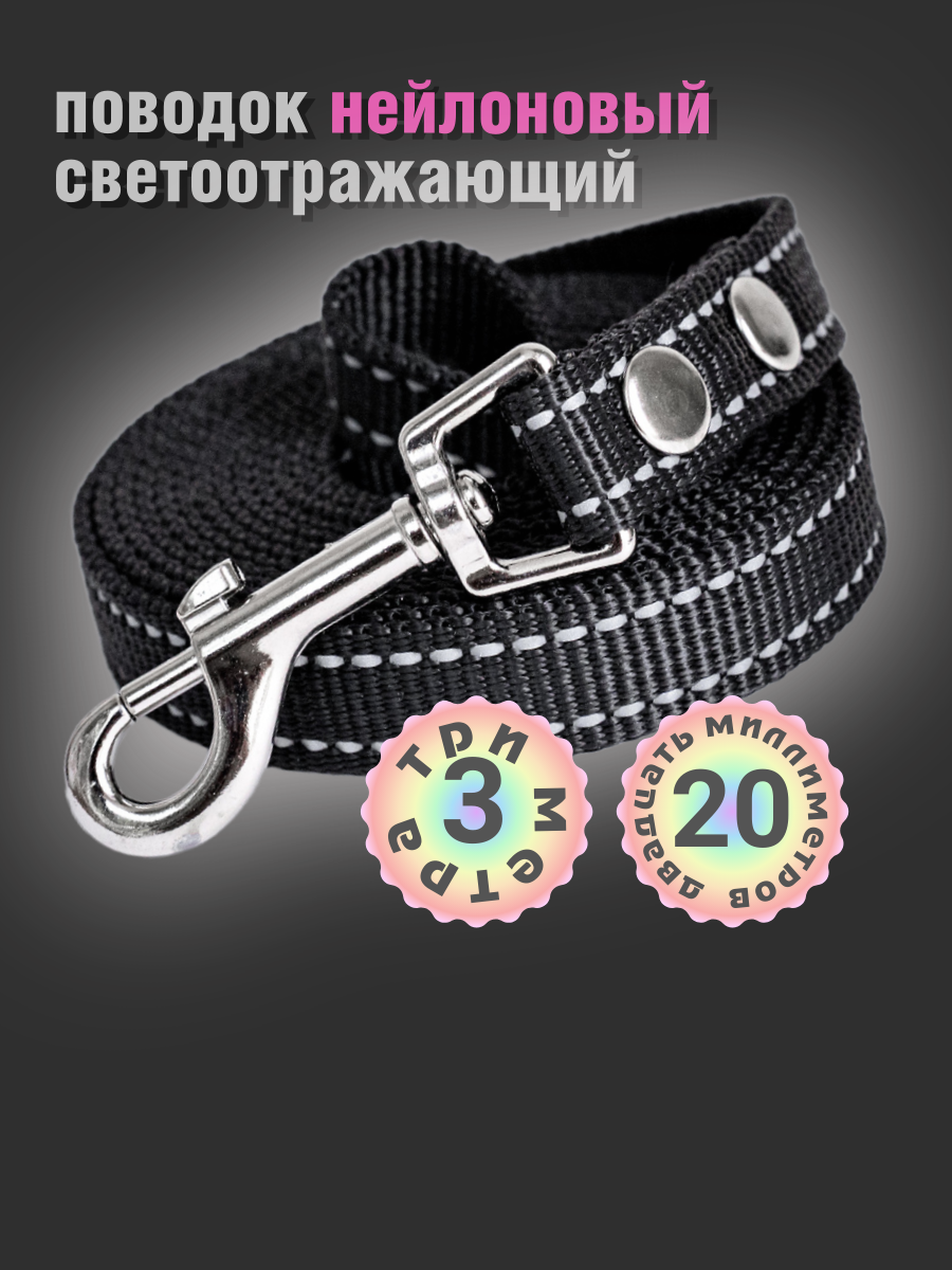 Поводок светоотражающий нейлоновый 3 метра 20мм для мелких и средних собак