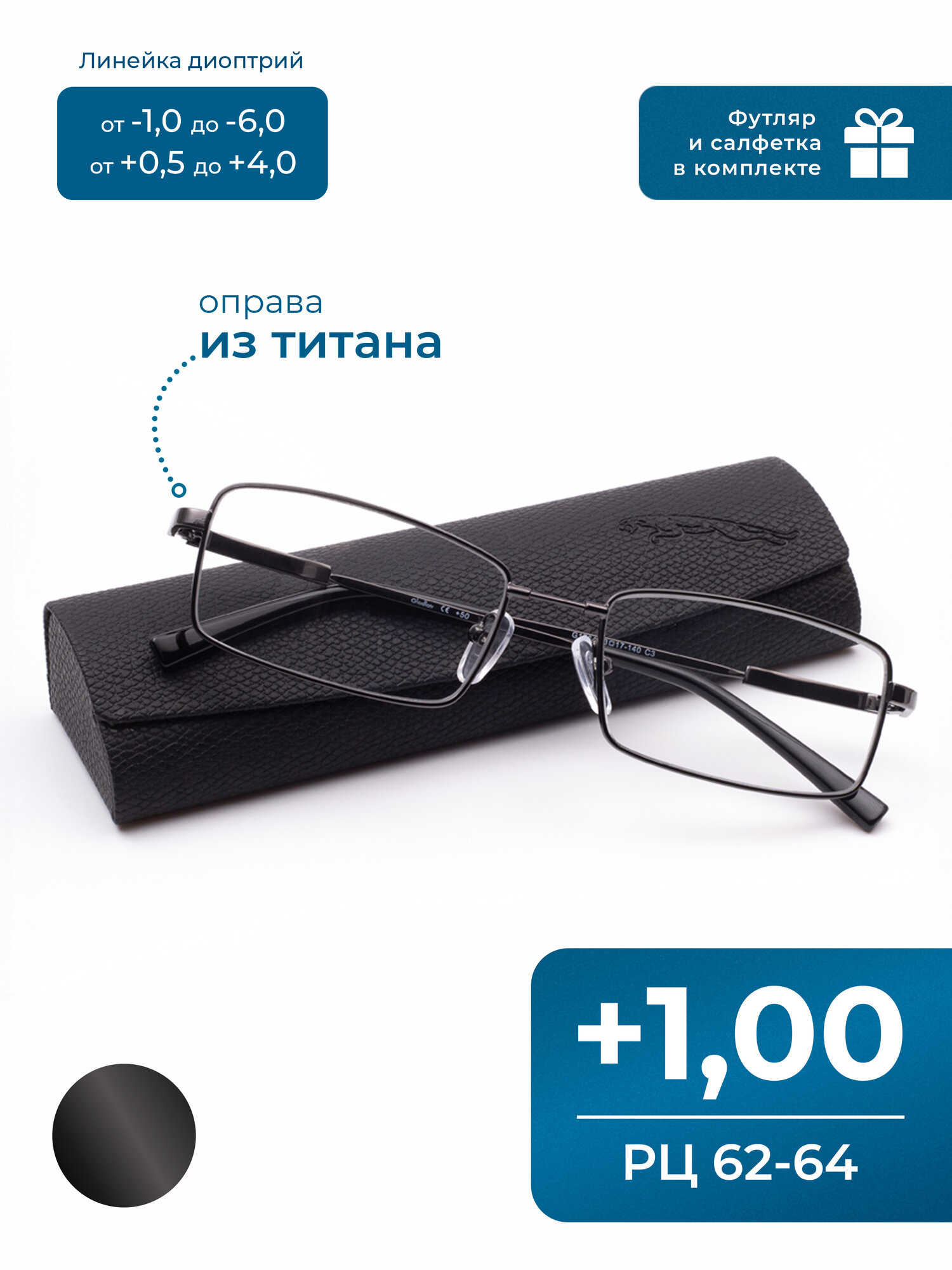 Титановые очки для чтения мужские-женские (+1.00) GLODIATR 1764 C3, оправа титан, цвет серый, РЦ 62-64, футляр + салфетка в подарок