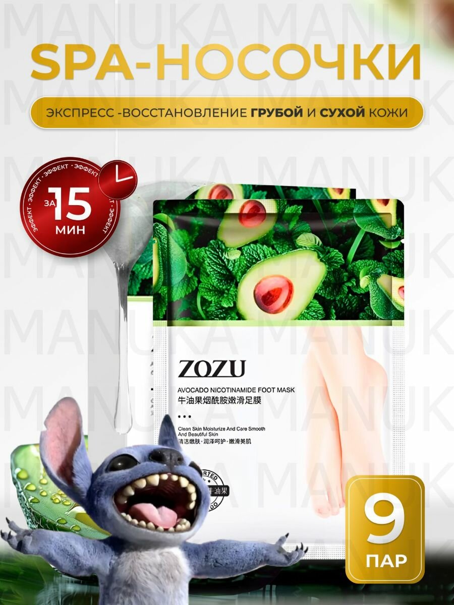 ZOZU Маска для ног увлажняющая носочки для педикюра от натоптышей и мозолей с экстрактом авокадо 9 шт