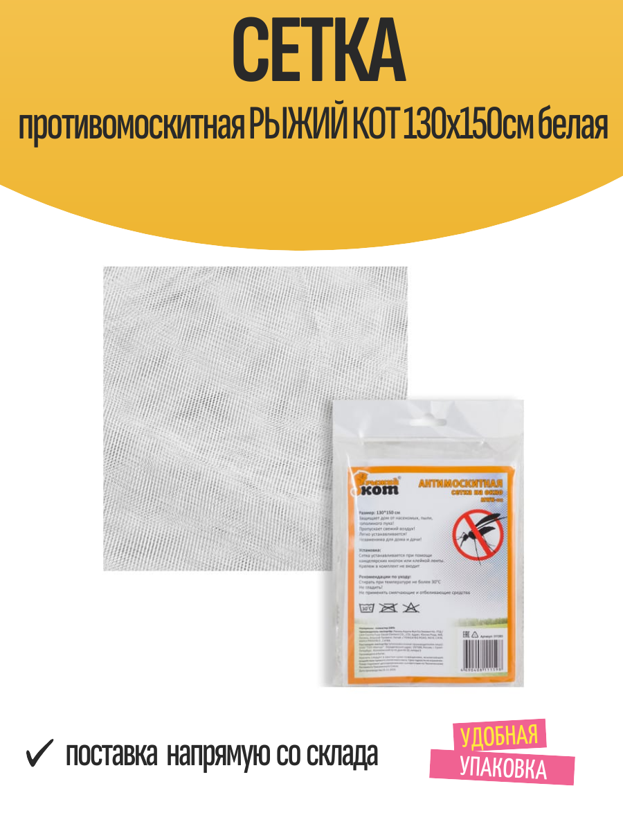 Сетка противомоскитная рыжий КОТ 130х150см белая
