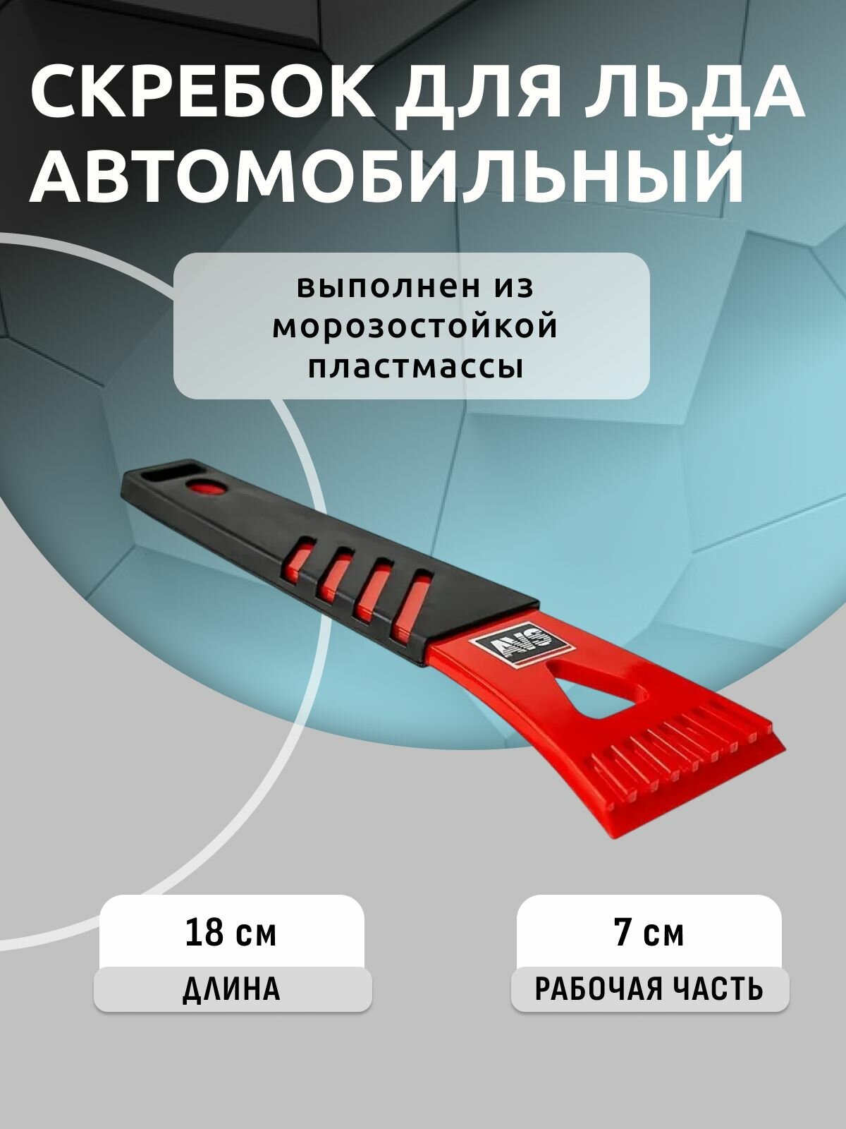 Автомобильный скребок для льда AVS IC-2105 (18см)