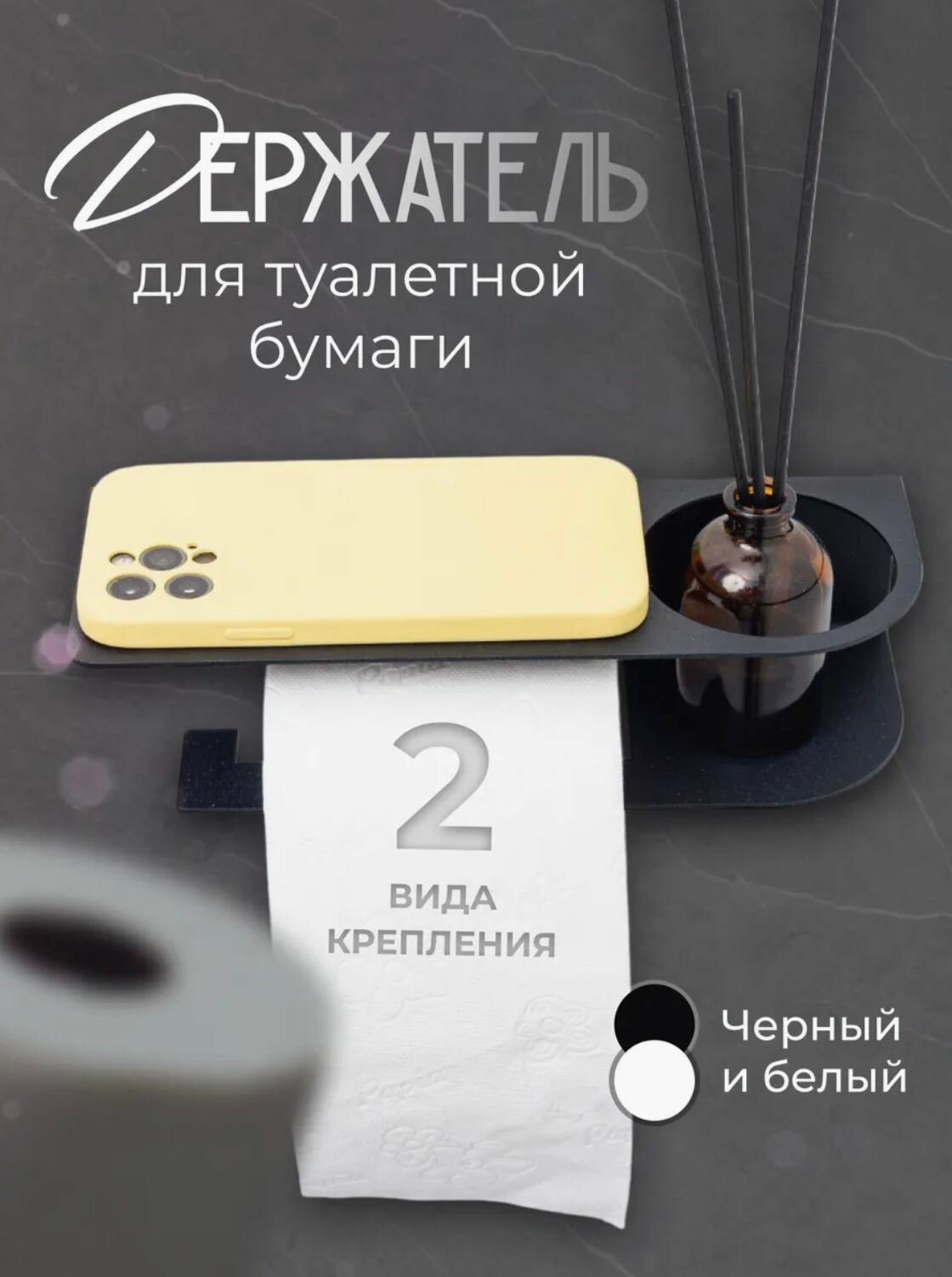 Держатель для туалетной бумаги без сверления с отсеком для освежителя черный