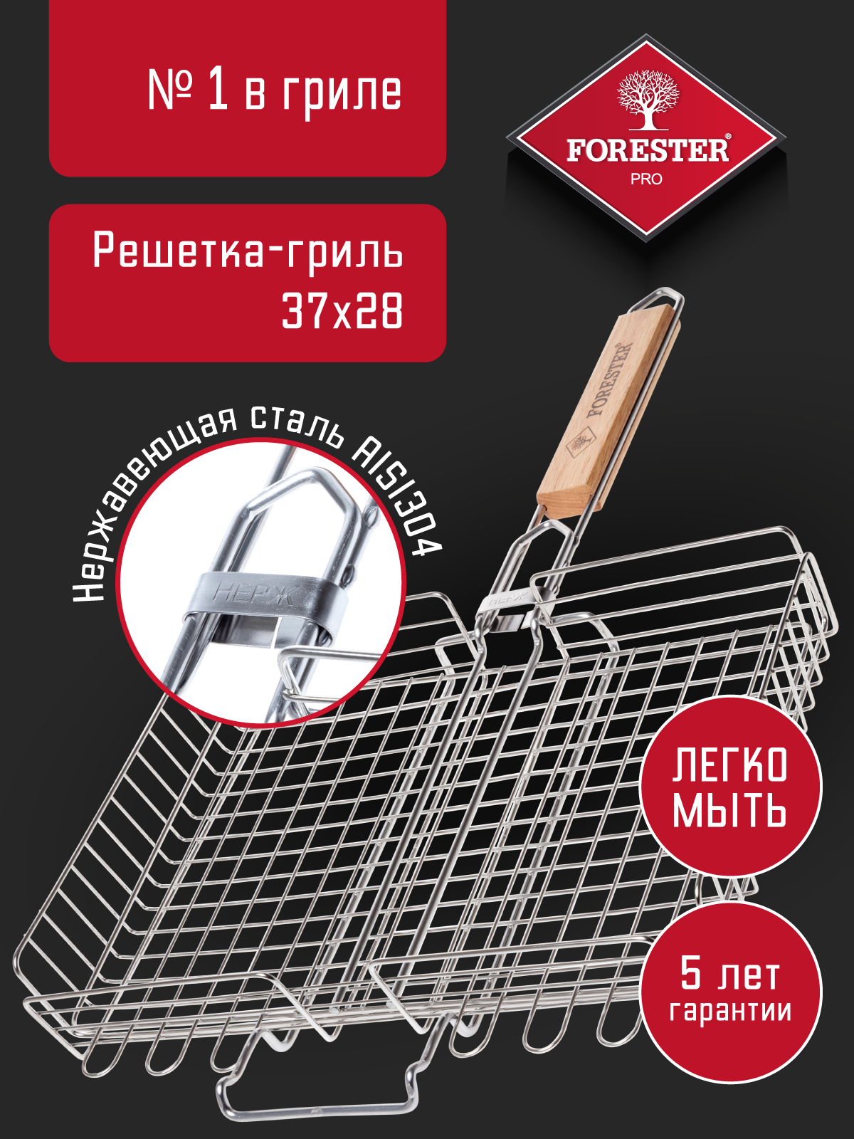 Решетка для гриля на мангал нержавеющая сталь Forester ON объемная большая 37х28 см