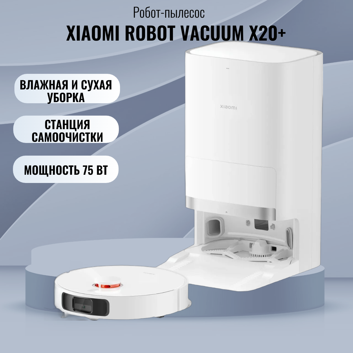 Робот-пылесос "Xiaomi Robot Vacuum X20+" EU, для сухой и влажной уборки