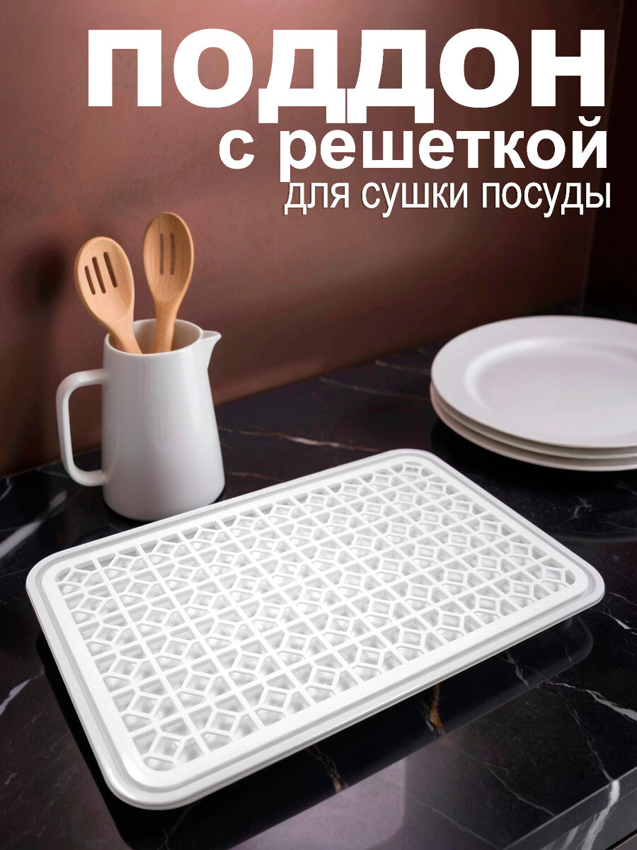 Поддон для сушки посуды DDStyle, с решеткой, пластик, нескользящий, 43х31 см, белый