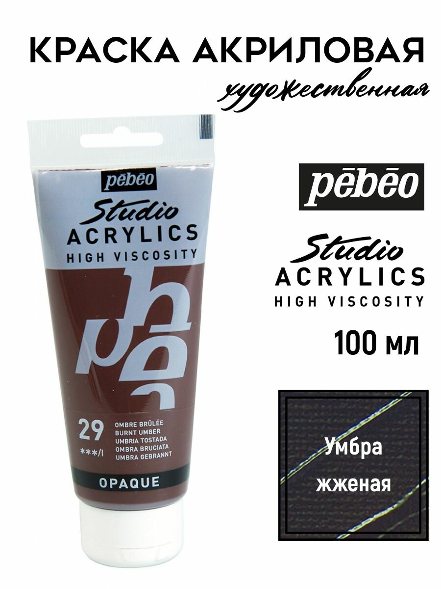 PEBEO Studio Acrylics краска акриловая 100 мл Умбра жженая 831-029