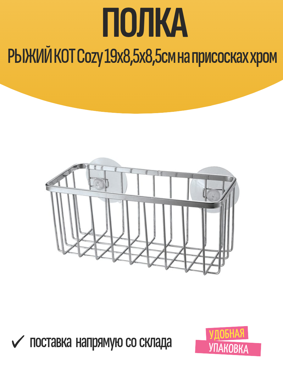 Полка рыжий КОТ Cozy 19х85х85см на присосках хром