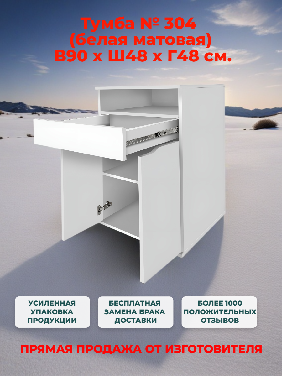 Тумба офисная № 304 белая с ящиком и полкой, Ш48хГ48хВ90, две двери
