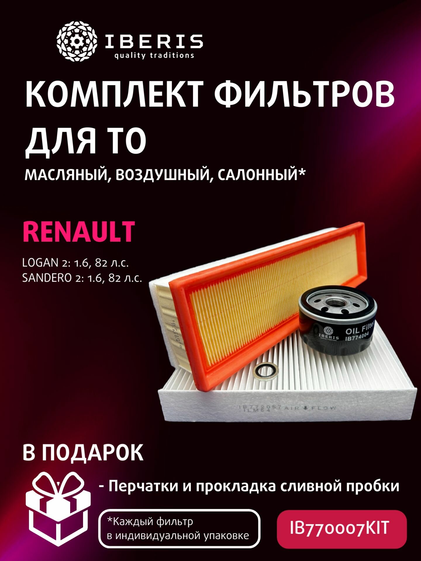 Комплект фильтров для ТО Рено Логан 2 Сандеро 2 1.6 K7M 82 л. c. / Renault Logan 2 Sandero 2