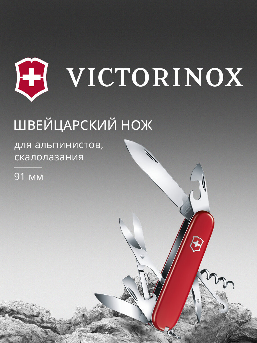 Нож перочинный Victorinox Climber (1.3703) 91 мм, 14 функций, красный , картонная коробка