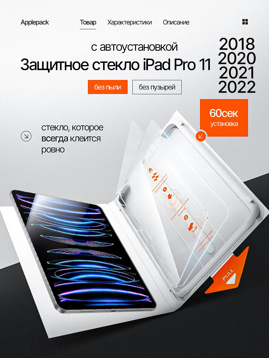 Защитное стекло на iPad Pro 11 2022 2021 2020 2018 с автоустановкой