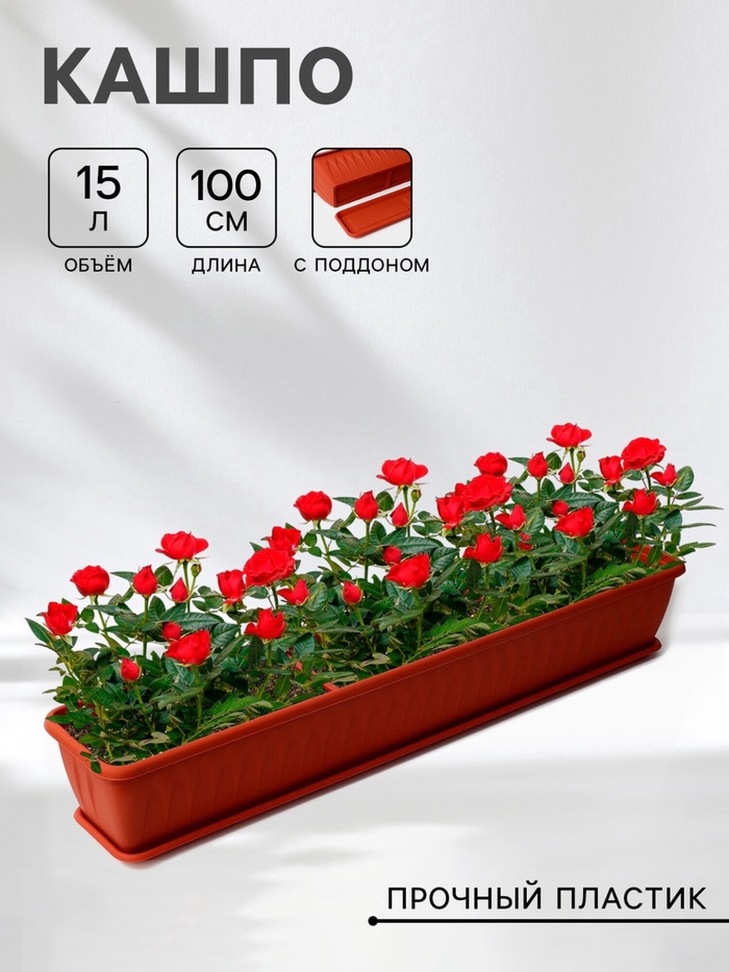 Ящик для цветов балконный «Алиция» 100 см с поддоном цвет терракотовый