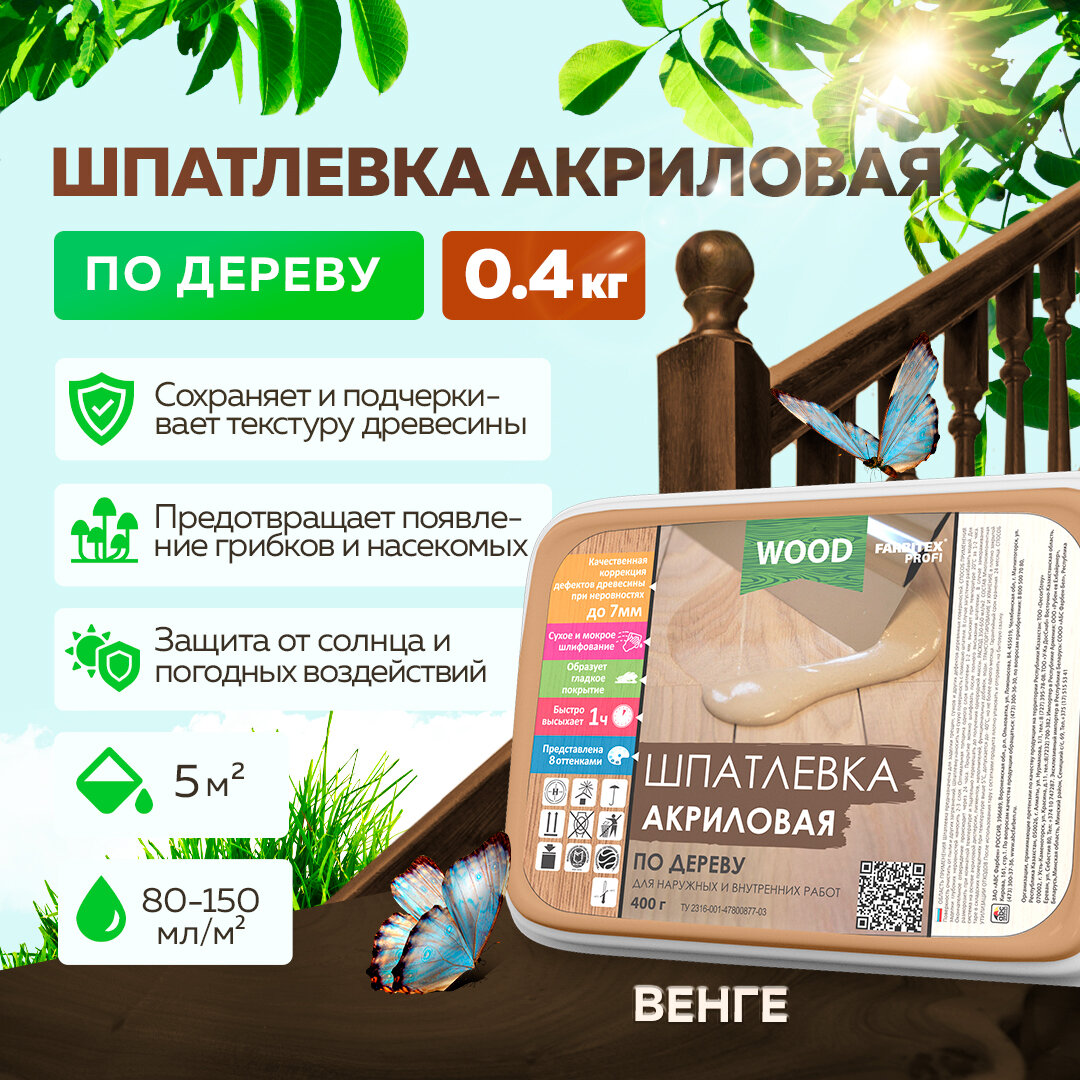 Шпатлевка по дереву акриловая FARBITEX профи WOOD Венге 04 кг