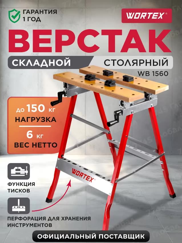 Верстак складной столярный WORTEX WB 1560 с функцией тисков (1334737) — фото 1
