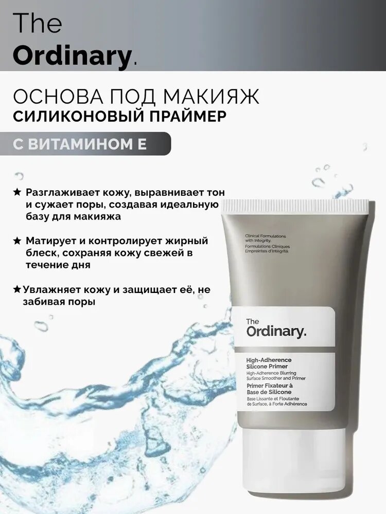 The Ordinary High-Adherence Silicone Primer Силиконовый праймер основа под макияж, 30мл.