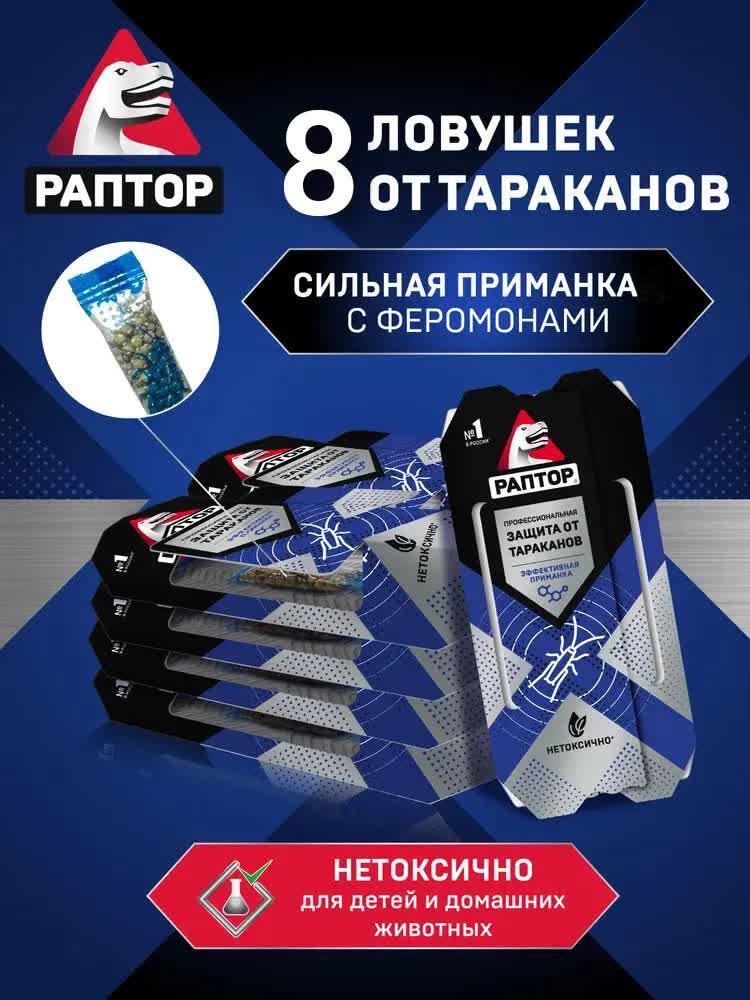 Средство от тараканов Раптор клеевые ловушки для насекомых 8 шт