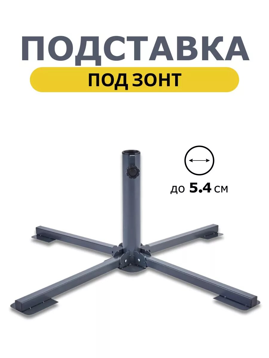 Подставка под зонт садовый большой