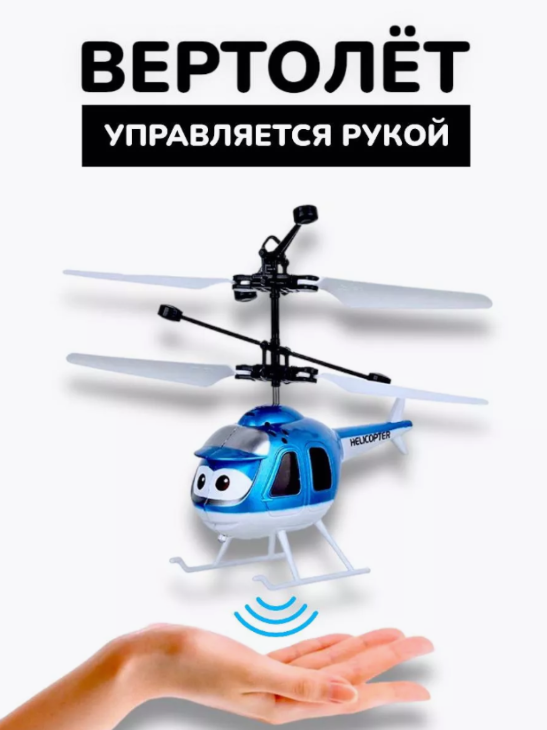 Игрушечный вертолет, с датчиками