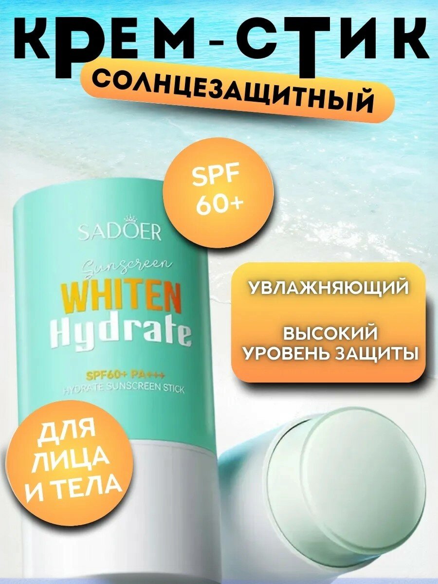 Солнцезащитный крем стик для лица 60 SPF увлажняющий защита от UVA