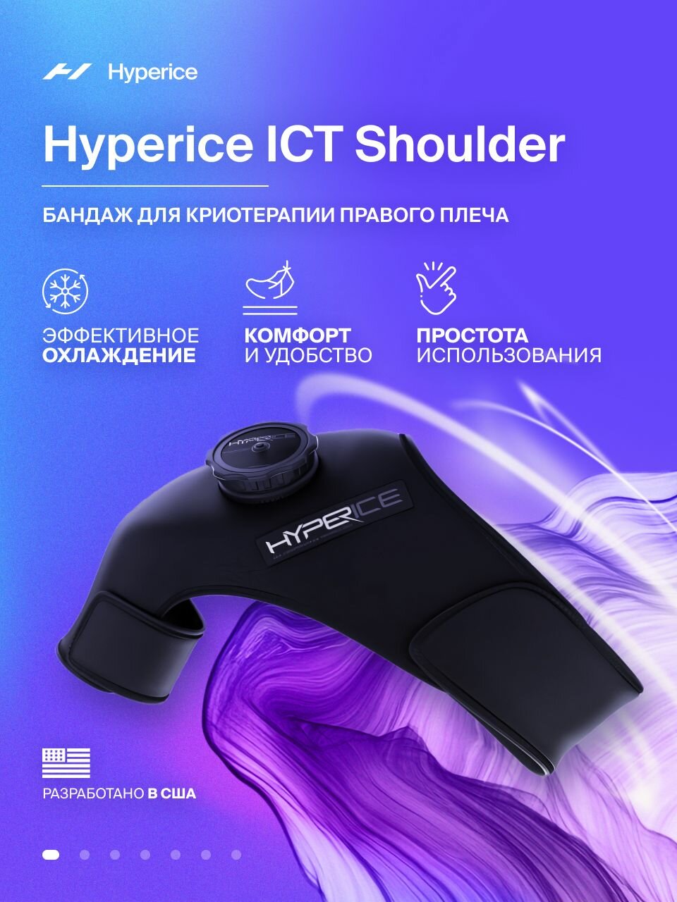 Бандаж на плечевой сустав с охлаждением, криобандаж, криотерапия Hyperice ICT Shoulder (Правый)