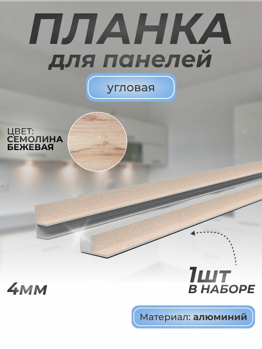 Планка д/панелей F-образная угловая алюминиевая 4 мм, 1 шт, семолина бежевая 2236