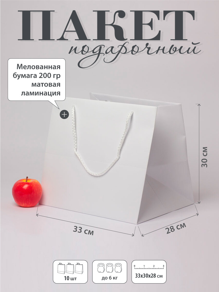 Пакет 33х30х28 белый меловка - 10шт.