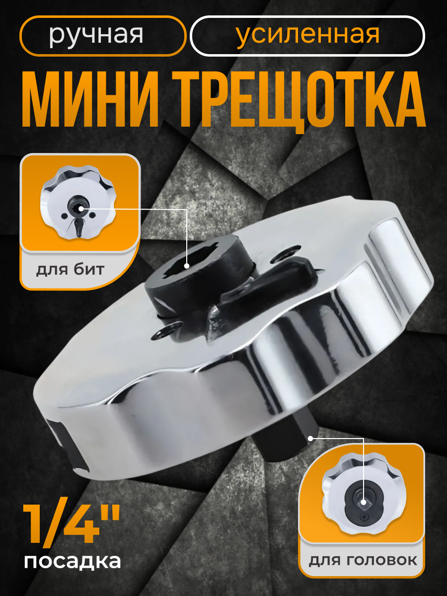 Ручная мини трещотка усиленная, с храповым механизмом, реверсом, отверстие под биту, разъем для головок 1/4 + отверстие под удлинитель для увеличения рычага усилия