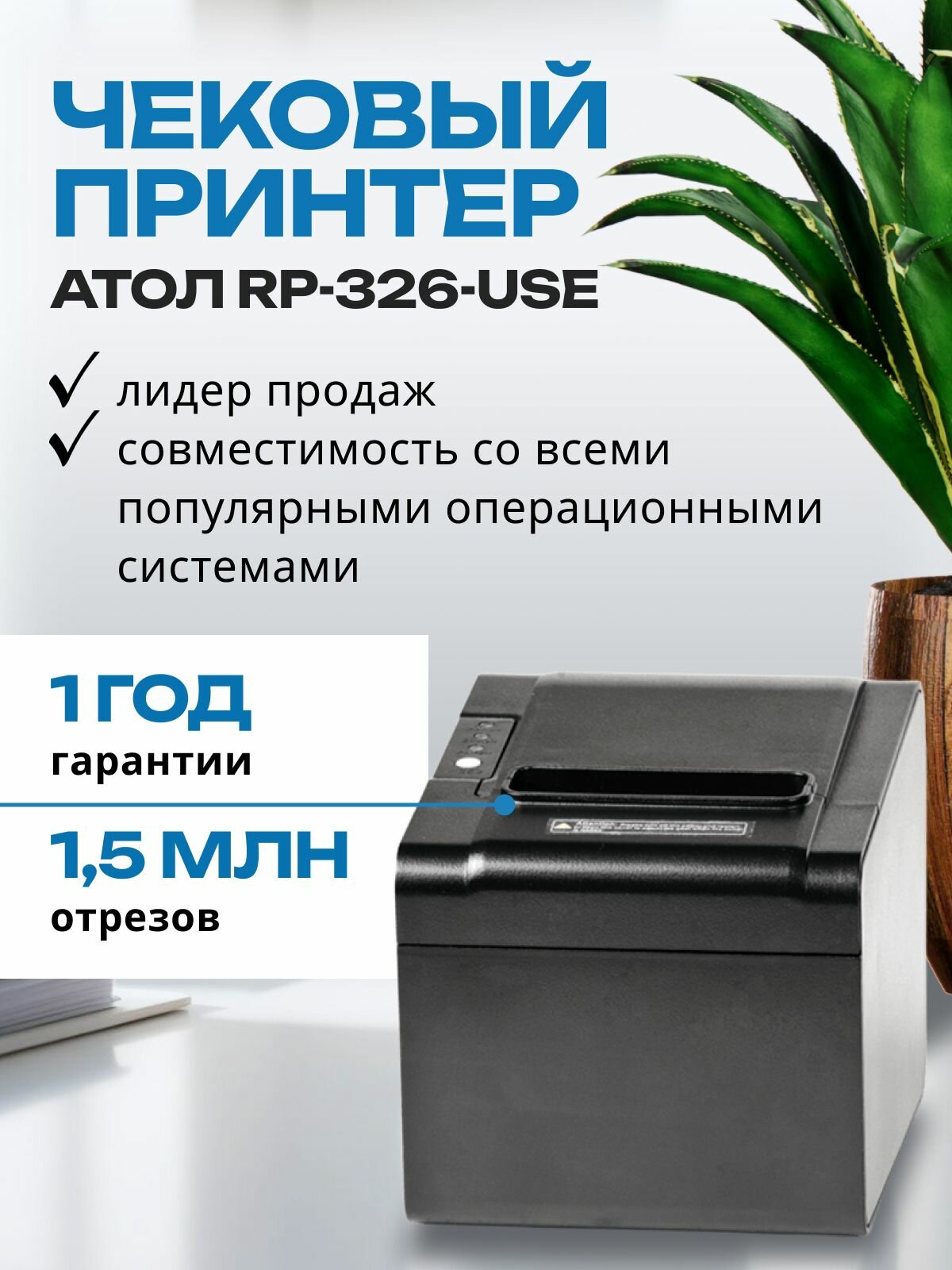 Принтер чеков АТОЛ RP-326-USE Rev.7 (USB, RS-232, Ethernet) чековый принтер