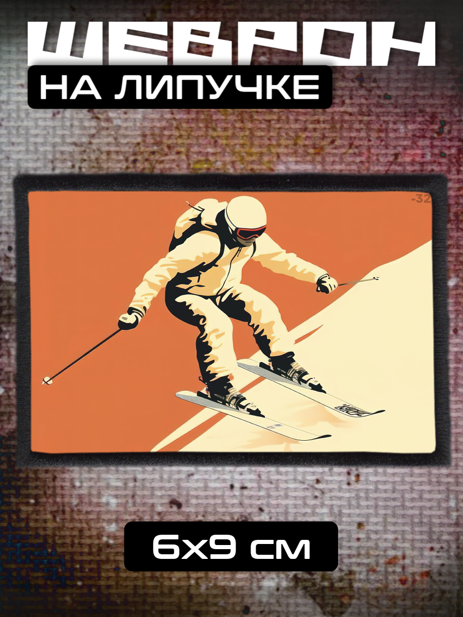 Шеврон на липучке спорт лыжи
