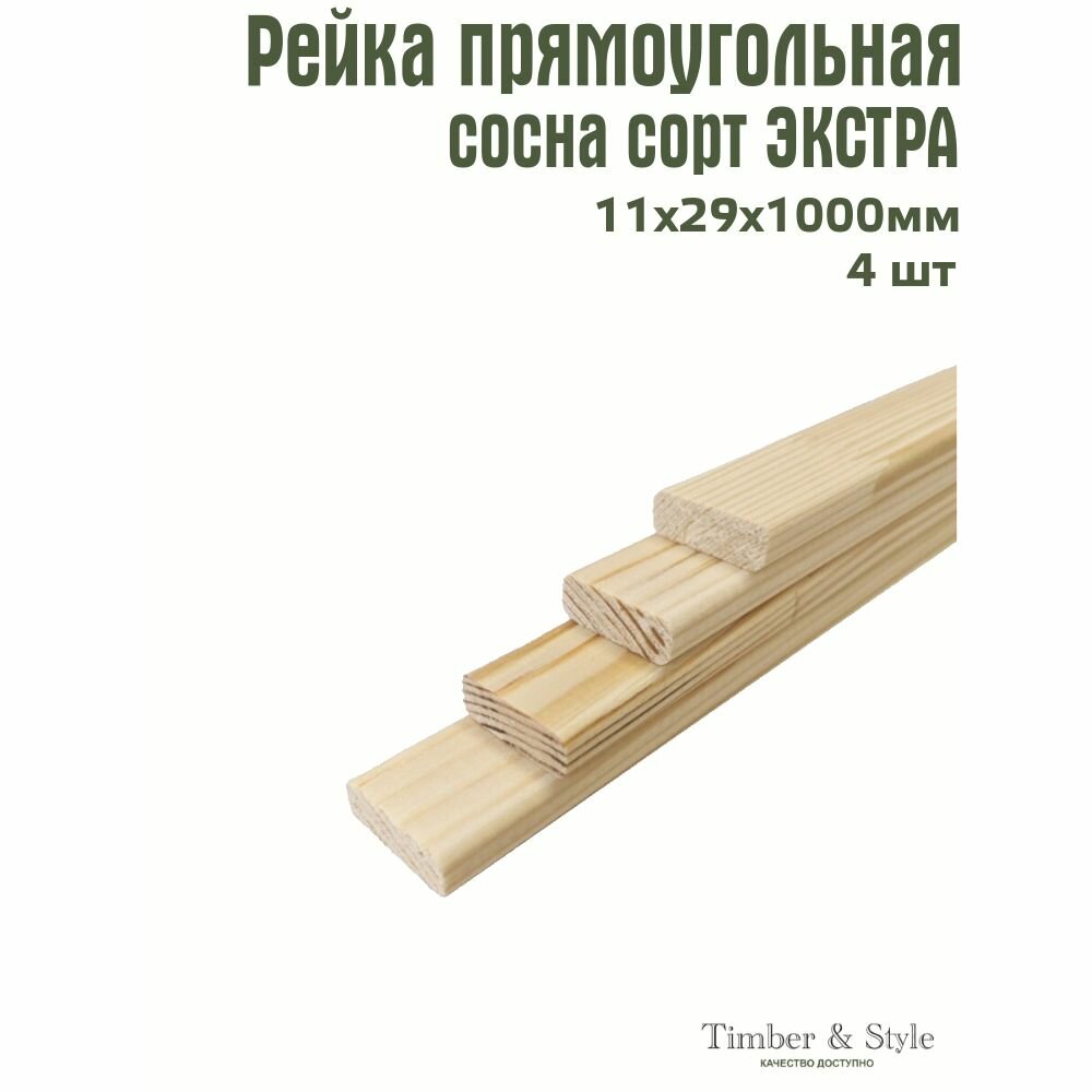 Рейка деревянная Timber&Style 11х29х1000 мм комплект из 4шт. сосна сорт Экстра