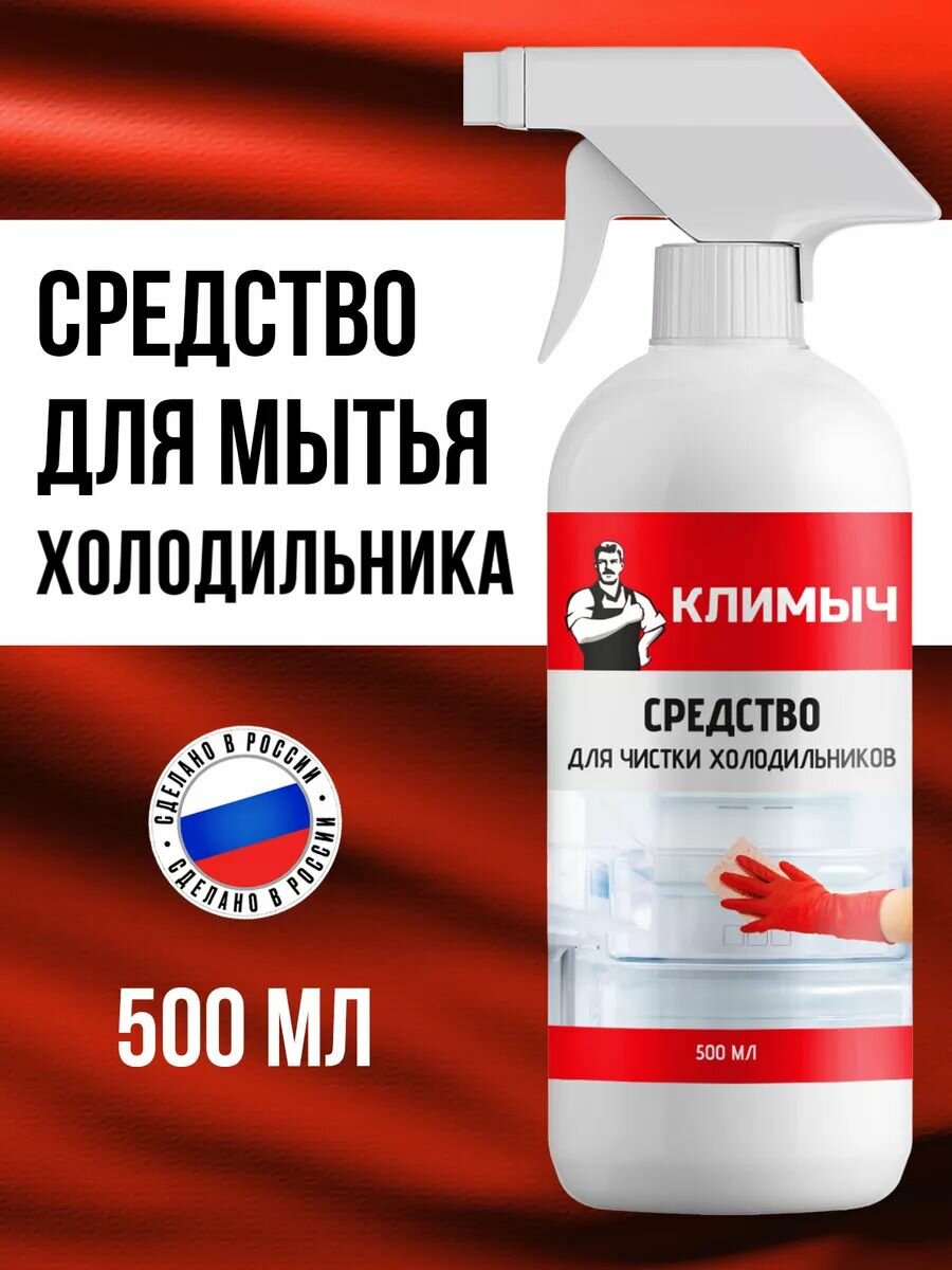 Средство для мытья холодильника климыч для устранения запахов 500мл