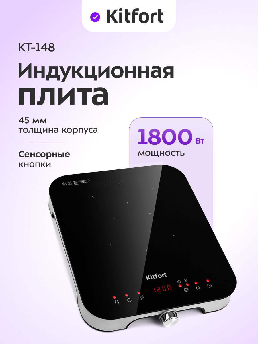 Индукционная плита Kitfort КТ-148