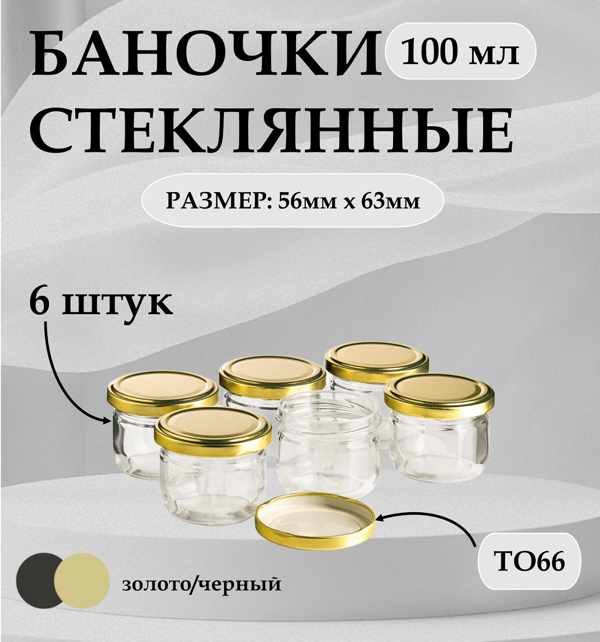 Банки для хранения сыпучих продуктов 100 мл стеклянные, 6 штук