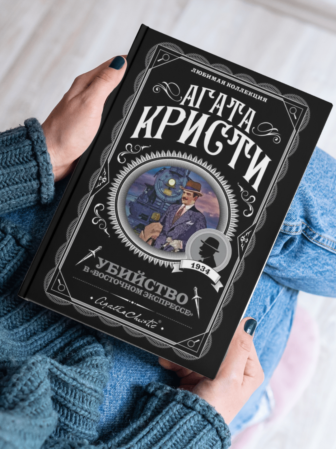 Книга ЭКСМО "Убийство в Восточном экспрессе" Агаты Кристи 2024,