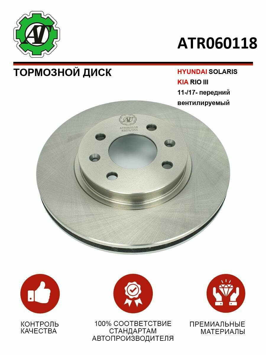 Тормозной диск HYUNDAI SOLARIS / KIA RIO III 2011 - / 2017 - Передний Вентилируемый (d-256 mm)
