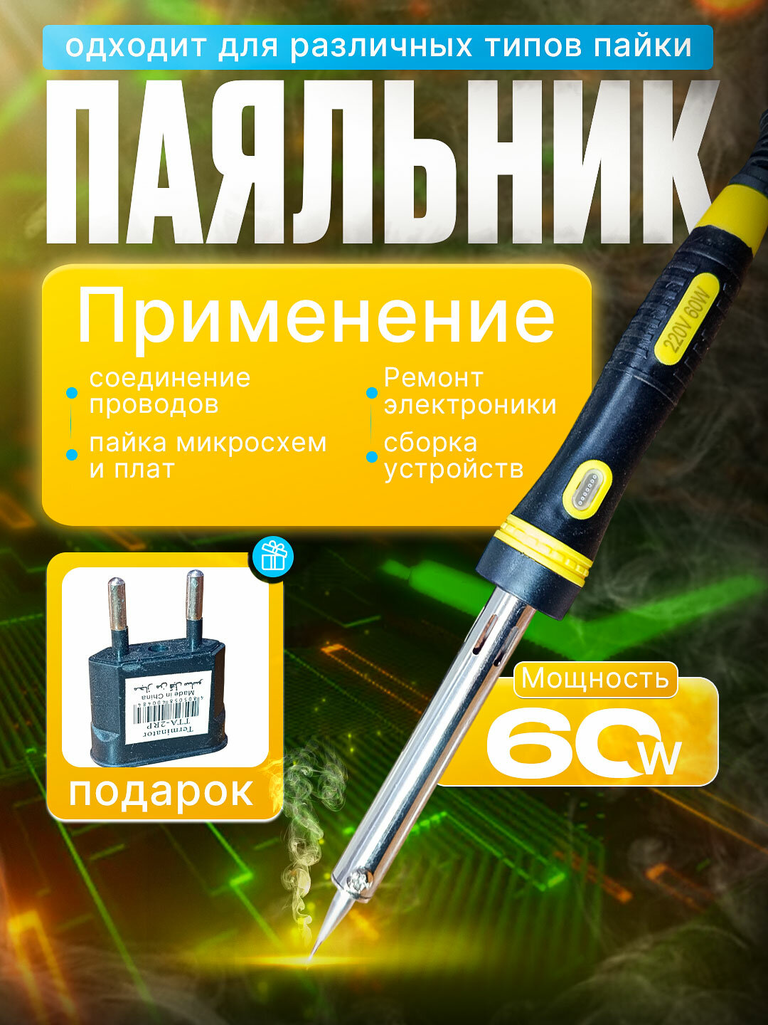 60W Электрический паяльник – высококачественный, индикаторной лампой и быстрой нагревательной системой!