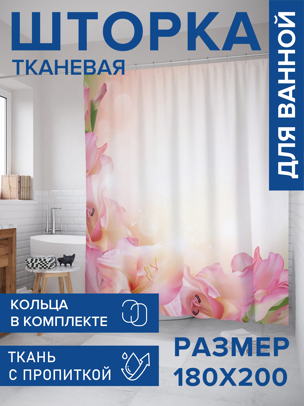 Штора в ванную тканевая с водоотталкивающей пропиткой / занавеска в душевую с рисунком 