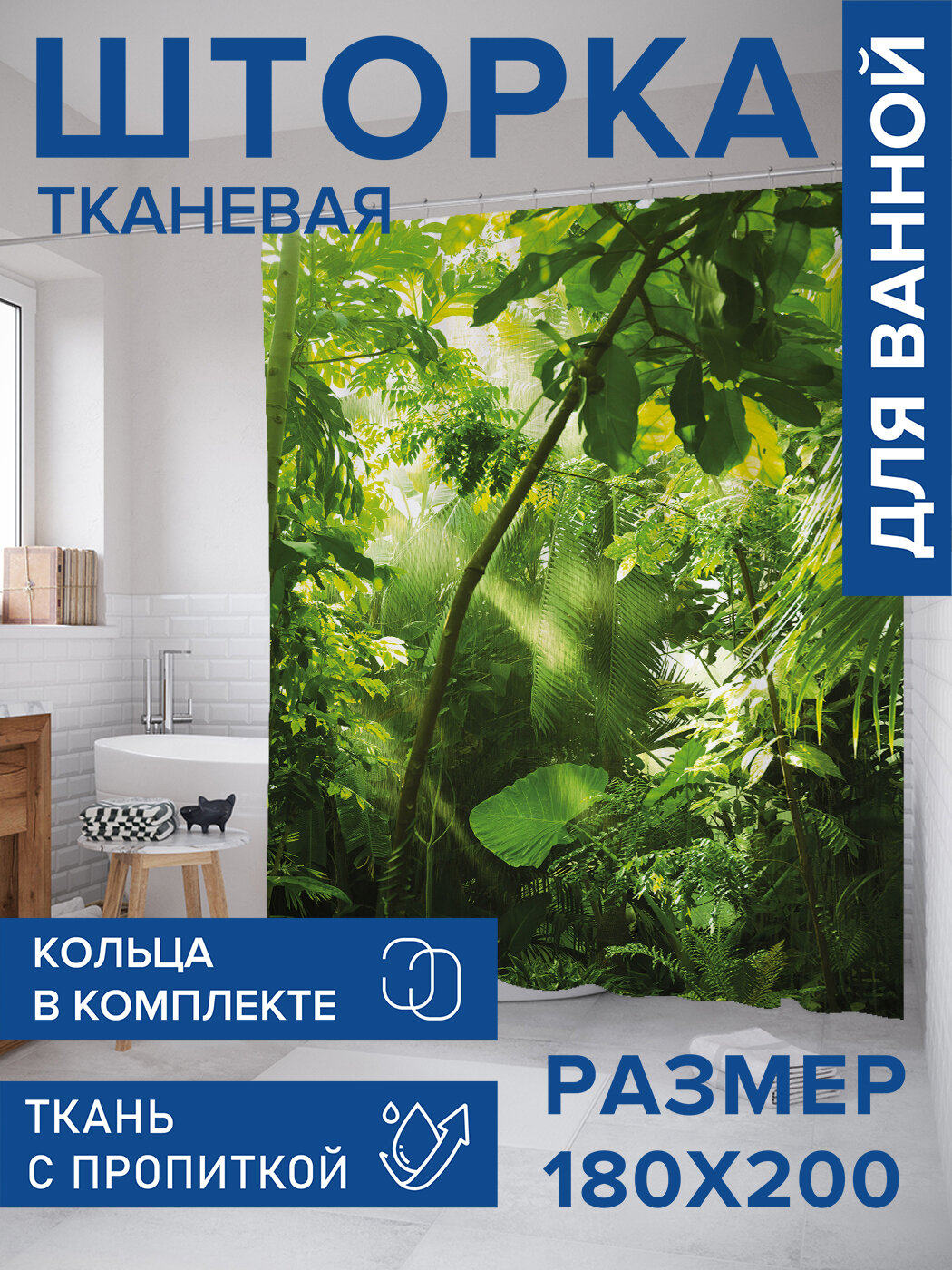Штора в ванную тканевая с водоотталкивающей пропиткой / занавеска в душевую с рисунком 