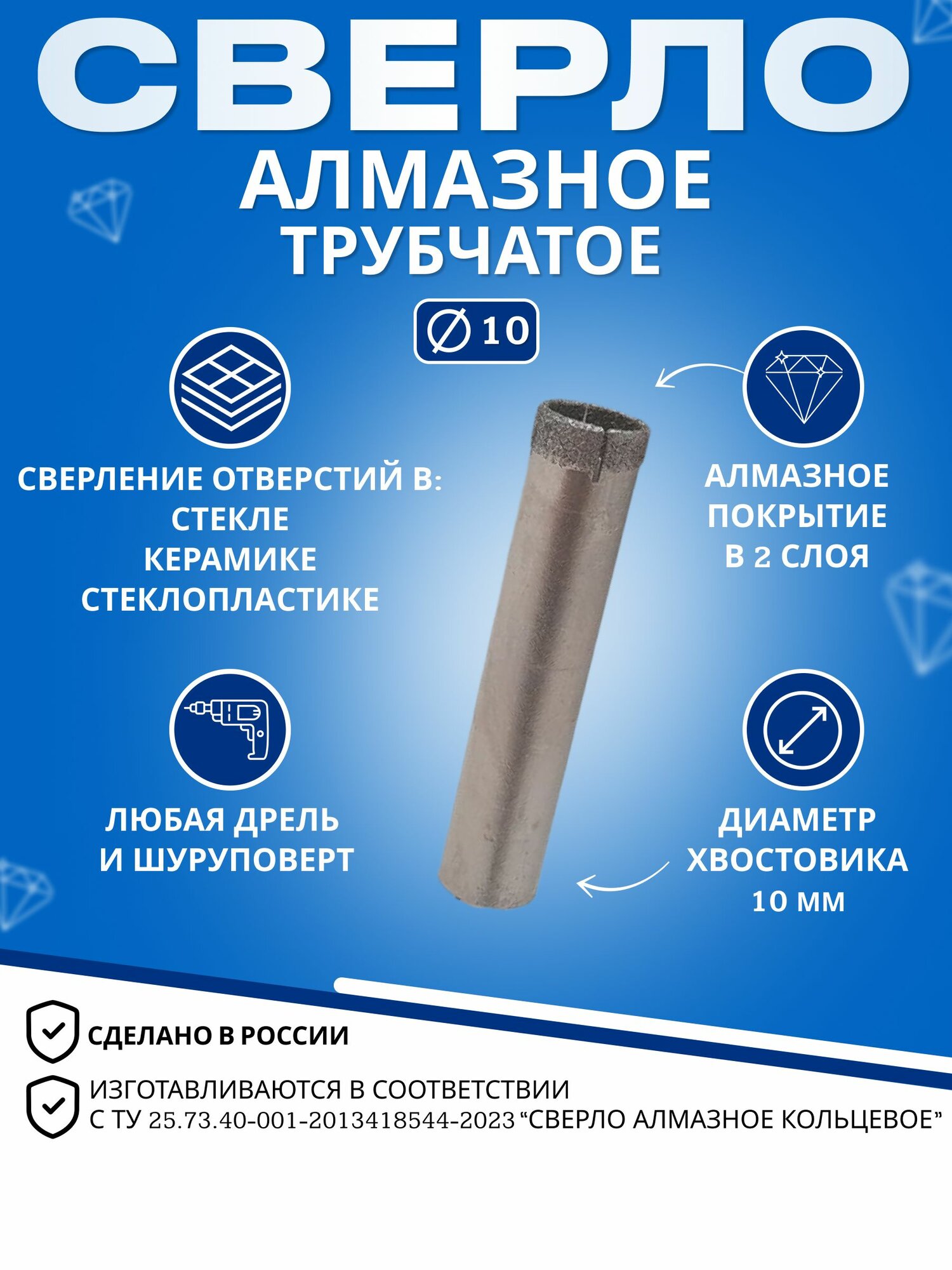 Сверло по керамограниту плитке и стеклу 10мм