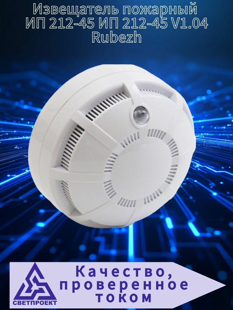 Извещатель пожарный ИП 212 45 ИП 212 45 V1 04 Rubezh